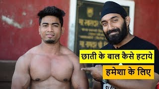 How To Remove Chest Hair Almost PERMANENTLY | छाती के बाल कैसे हटाये ?