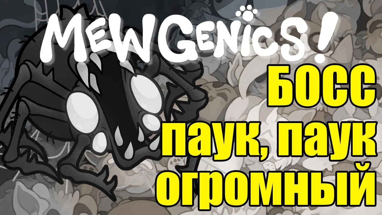 Играем в Mewgenics / Коты и пауки / Boss Spinnerette