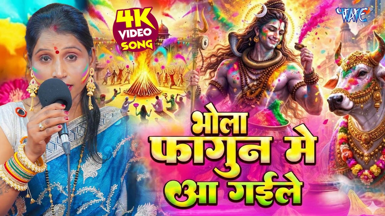 होली के धमाकेदार शिवचर्चा गीत || Poonam Pandey || Dehati Holi Shiv Charcha Geet 2026