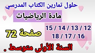 حلول تمارين الكتاب المدرسي رياضيات السنة الأولى متوسط رقم18/17/16/15/14/13/12 صفحة 72.