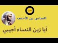 الشاعر العب اس بن الأحنف أيا زين النساء أجيبي Classic Arabic Poetry قصائد العشق 