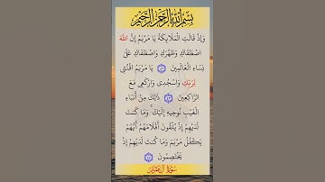 ما تيسر من سورة آل عمران 💕 | #سورة_آل_عمران 🍂 #quran #قرآن 🤍