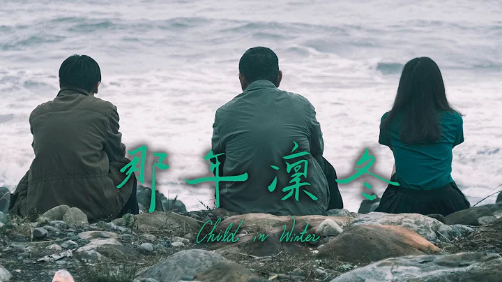 【那年凛冬】 / Child in Winter - 天天要闻