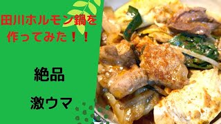田川ホルモン鍋を作ってみた　／I tried to make a Tagawa-hormonal hot pot dish.