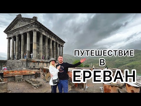 Ереван 2023 . Армения . Путешествие