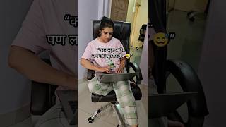 “Working Mom Life Series | काम सुरू आहे… पण लक्ष दुसरीकडेच 😅”#workingmom #shorts