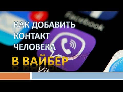 Как добавить контакт в вайбере.Как в вайбере добавить новый контакт!