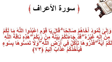 سورة الأعراف الاية 73