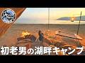 初老のおっさんが滋賀の謎の珍味「鮒寿し」と軍鶏（たぶん）を食べるソロキャンプ【白浜荘オートキャンプ場】