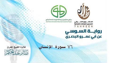 76 سورة الإنسان برواية السوسي عن أبي عمرو للشيخ المقرئ صابر عبد الحكم