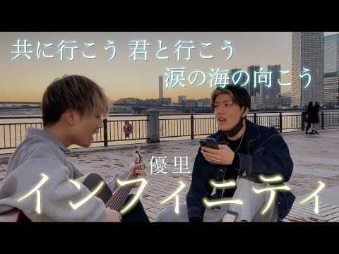 海辺、夕焼け、歌。「インフィニティ - 優里」