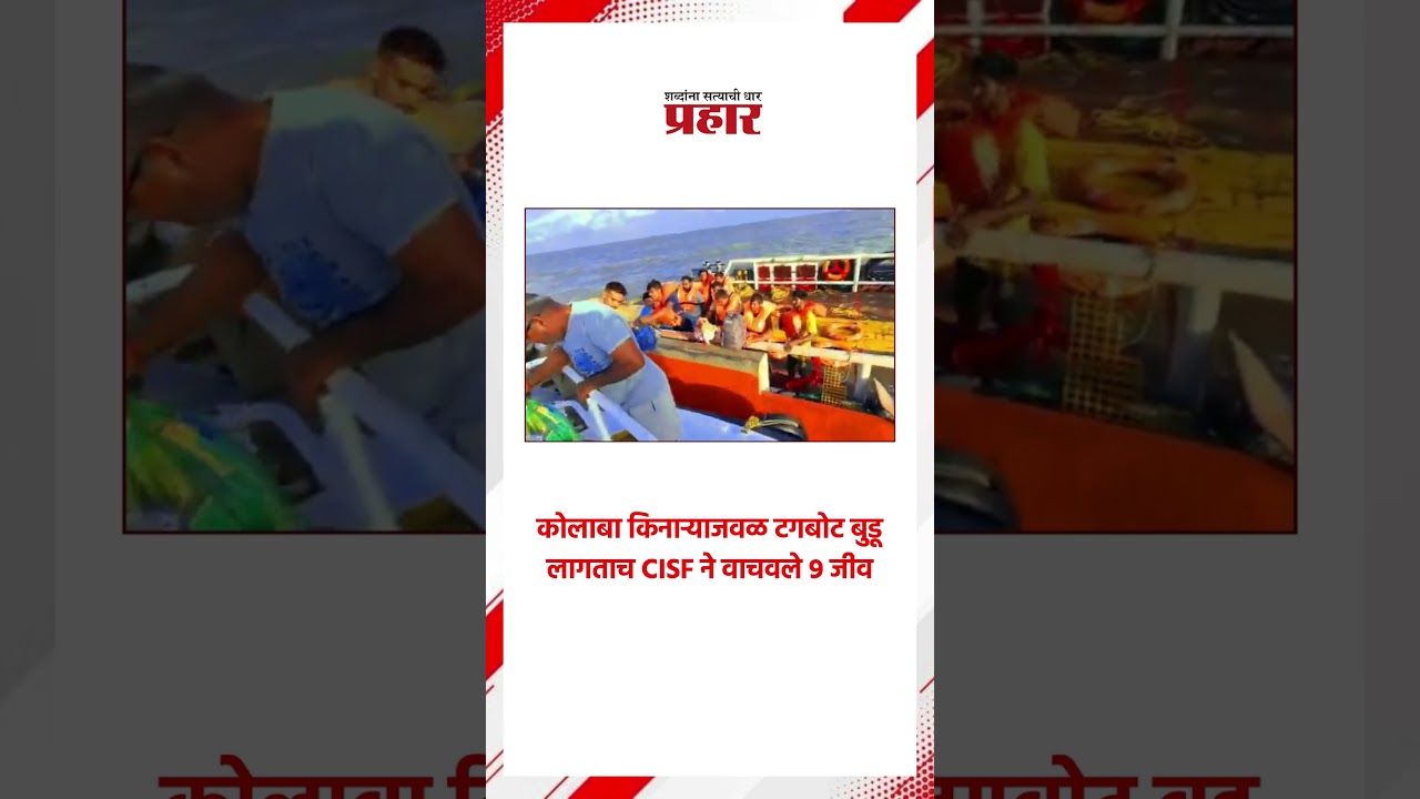 CISF Rescue | CISF चा थरारक रेस्क्यू | Mumbai Colaba