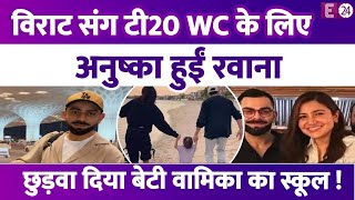 Virat Kohli बीवी-बच्चों संग T20 World Cup के लिए हुए रवाना, लोग बोले- बेटी का स्कूल भी छुड़वा दिया ?