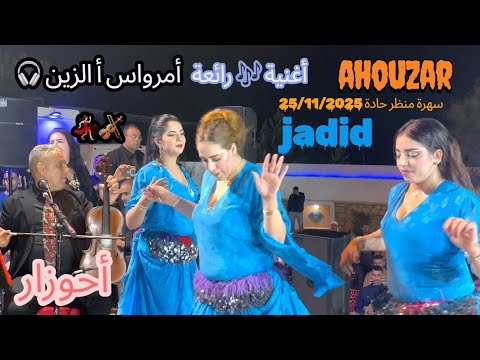 أحوزار ياك تتجيتي امرواس الزين أغنية كلها مشاعر مع ناس الحاجب Ahouzar Amrwas Azin