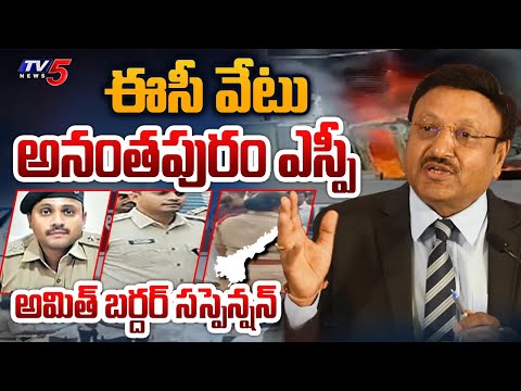 Election Commission | Anantapur SP Amit Bardar Suspended | AP Elections 2024 | Tv5 News - TV5NEWS