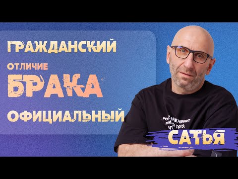 Сатья. Чем гражданский брак отличается от официального.
