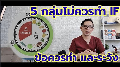 ข้อควรระวัง อดอาหาร IF ใน คน 5 กลุ่มนี้