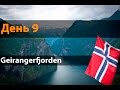 Норвегия - День 9. По дороге на Geirangerfjorden