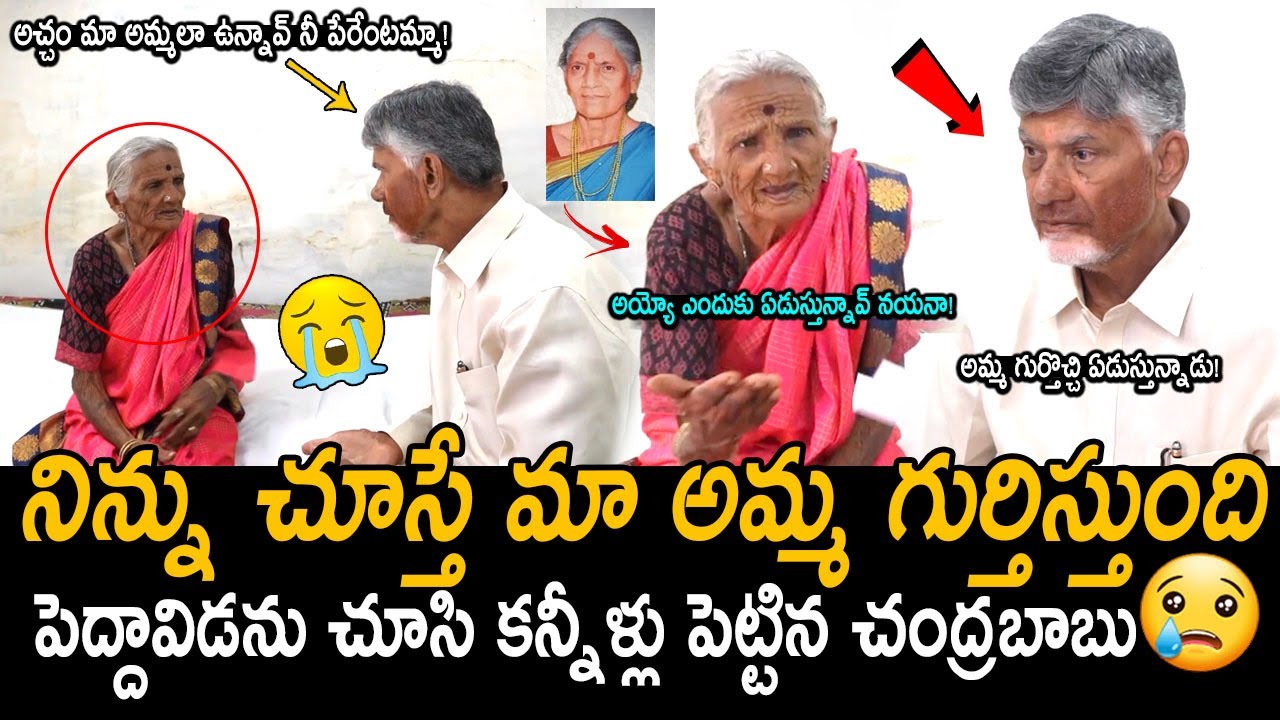 అమ్మ గుర్తొచ్చి ఏడుస్తున్నాడు చంద్రబాబు😭: CM Chandrababu Cried After Remebered Her Mother | FC