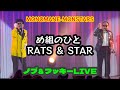 【最強コンビ‼️】ラッツ&スター ノブ＆フッキー