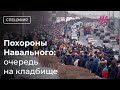 Навального похоронили. Людей пускают на Борисовское кладбище image