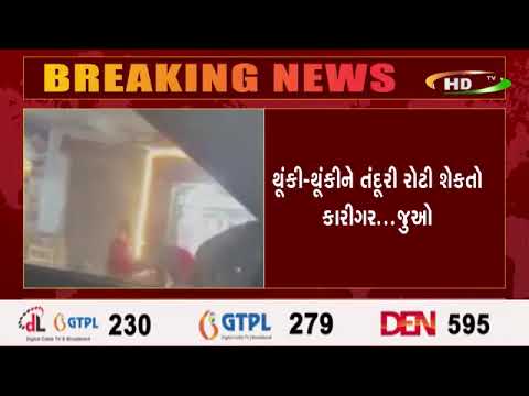 થૂંકી-થૂંકીને તંદૂરી રોટી શેકતો કારીગર...જુઓ  યુપી ની ફેમસ રેસ્ટોરન્ટનો વીડિયો વાયરલ થયો