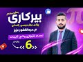 بیرکاری پۆڵی 12 بەشی 1 وانەی 6 یەکتربڕینی نێوان دوو نەخشە  
