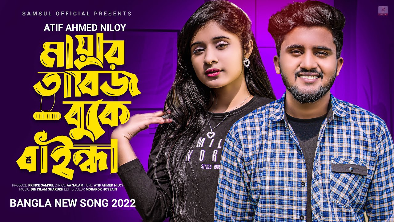 Mayar Tabij          Atif Ahmed Niloy  Bangla Song 2022