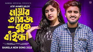 Mayar Tabij Atif Ahmed Niloy Bangla Song 2022