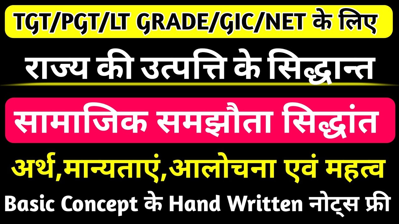 Social Contract Theory | सामाजिक समझौता का सिद्धांत |राज्य की उत्पत्ति के सामाजिक समझौता का सिद्धांत