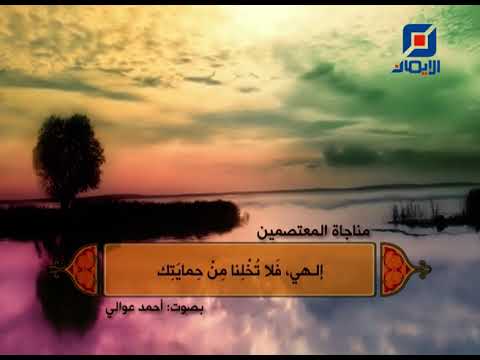 مناجاة المعتصمين | بصوت القارئ أحمد عوالي