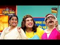 क्या Renuka जी के सामने Ashutosh Rana लगते हैं शरीफ? | The Kapil Sharma Show S2 | TV Ke Sitaare