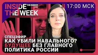 Как убили Навального? Почему его тело не выдают семье? Какой будет Россия без главного политика?