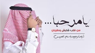 شيلات ترحيب حماسيه2020افخم شيلات ترحيب، شيله ترحيب يامرحبا من قلب شايش وطربان،دق حماس طرب ررروعه