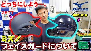 【フェイスガード一体型ヘルメット】あなたはどっち？SGマークって保証期間あるの知ってますか？ミズノ