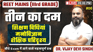 #06  REET Mains 3rd Grade | तीन का दम | शिक्षा विधियाँ, मनोविज्ञान, शैक्षिक परिदृश्य | Exam Booster