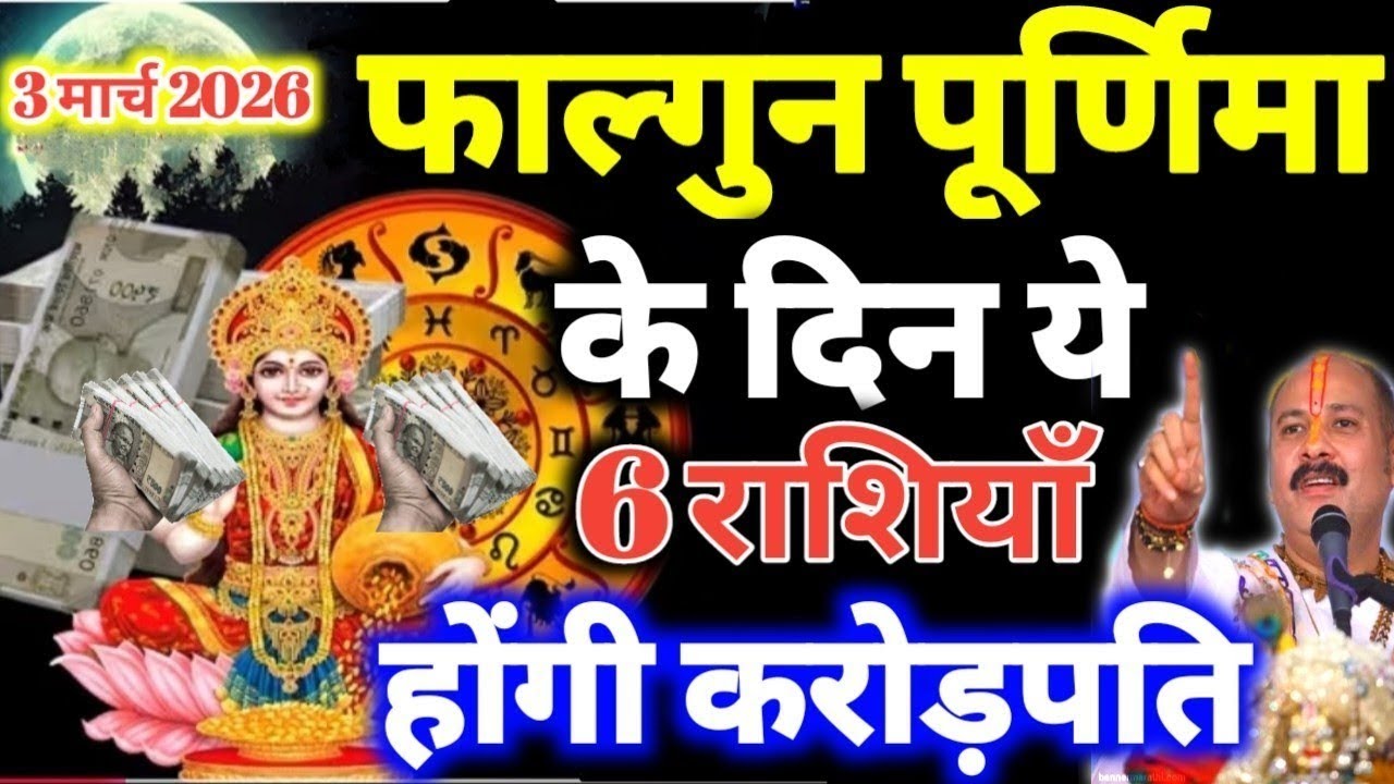 3 मार्च फाल्गुन पूर्णिमा के दिन ये 4 राशियाँ होंगी करोड़पति धन से मालामाल Falgun Purnima 2026 #laxmi