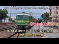 फुलेरा से डेगाना तक पहली इलेक्ट्रिक मालगाड़ी का संचालन सफल - इलेक्ट्रिक इंजन से दौड़ी पहली मालगाड़ी