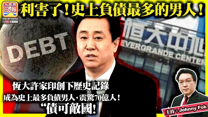 7.21【利害了！史上負債最多的男人！ 】恆大許家印創下歷史記錄，成為史上最多負債男人，震驚70億人！"債可敵國"!主持: Johnny Fok - 天天要聞