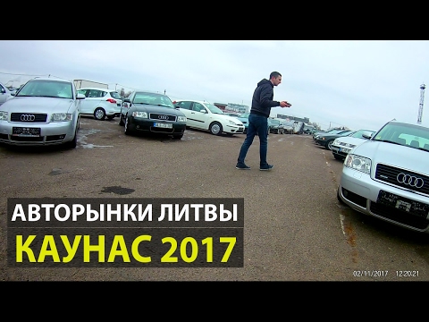 Авто из Литвы.Авторынок Каунас 2017