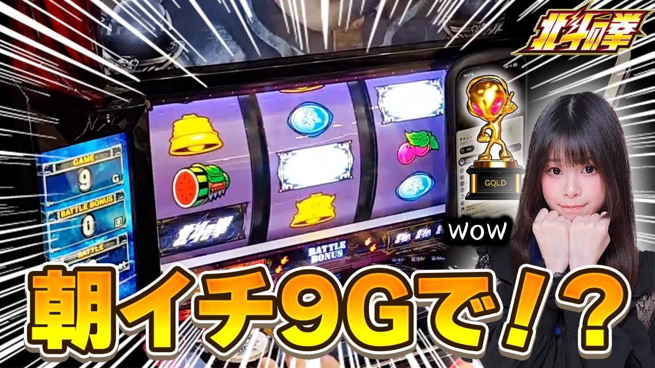【スマスロ北斗の拳】朝イチ数ゲームでいろいろ確定しちゃいました