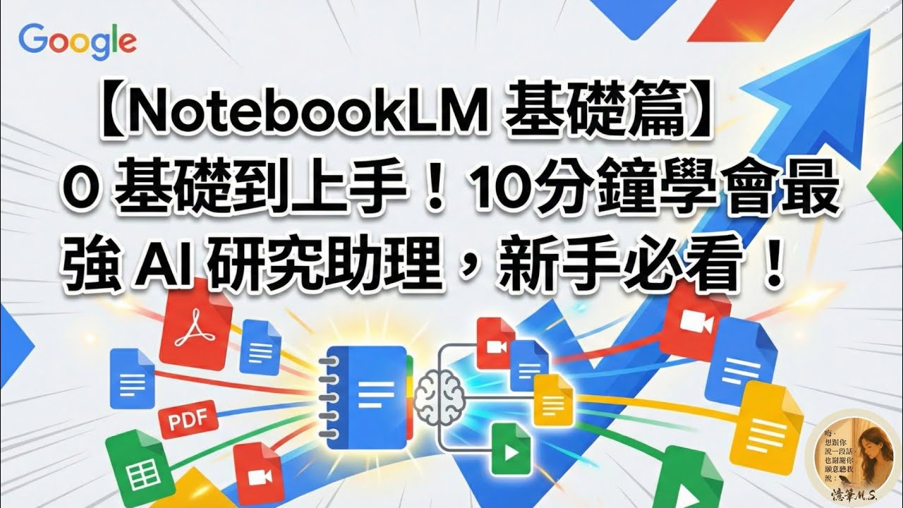 【NotebookLM 基礎篇】0 基礎到上手！10分鐘學會最強 AI 研究助理，新手必看！