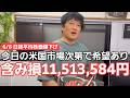 6/8【株式投資参謀本部】含み損11,513,384円の地獄絵図!! それでも私は生き残る