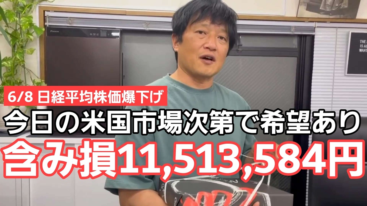 6/8【株式投資参謀本部】含み損11,513,384円の地獄絵図!! それでも私は生き残る