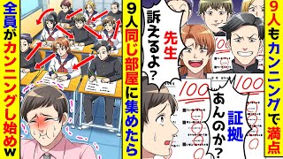 9人もカンニングで満点を取り指摘すると「証拠は?先生訴えるよ?」→同じ部屋に集めた ら、全員がカンニングし始め