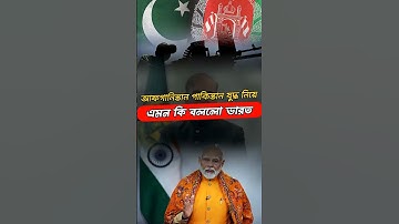 পাক-আফগান যুদ্ধে এমন মন্তব্য ভারতের 😲🇮🇳 #shorts #war #information