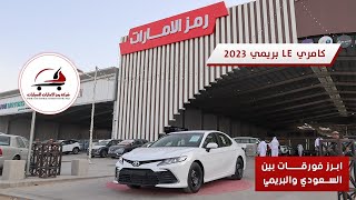 مواصفات كامري بريمي 2023 استاندر مع ذكر ابرز الفروقات مع السعودي 🔥