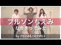 【ブルゾンちえみ】モノマネ なりきってみた (オリジナルバージョンあり) by PRIMA DONNA