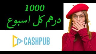 استراتجية الربح من موقع كاش بوب cashpub