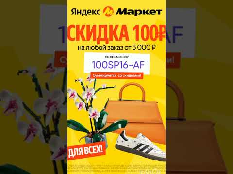 Промокод на скидку 100р в Яндекс Маркет, сработает на любой заказ от 5000р до 31.05#яндексмаркет